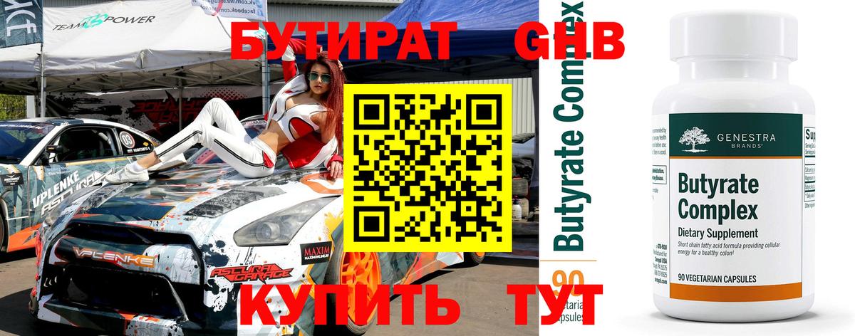 Бутират  БУТИРАТ 1.4BDO  Вход с VPN  Десногорск 