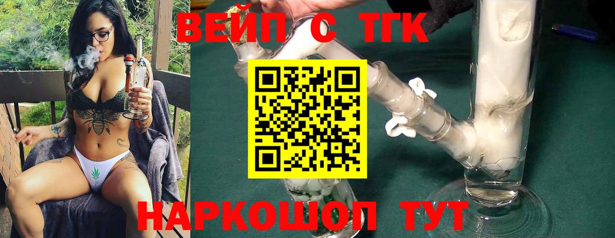 ТГК вейп с тгк Десногорск